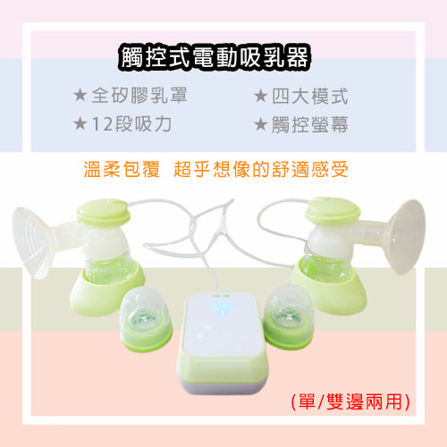 【nac nac】觸控式電動吸乳器(單／ 雙邊兩用)-擠乳器出租 (3)-Ys5Jd.jpg